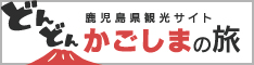 鹿児島県観光サイト/かごしまの旅（鹿児島県観光情報公式サイト）