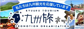 九州への旅行や観光情報は「九州旅ネット」で！