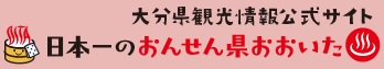 おんせん県おおいた（大分県観光情報公式サイト）