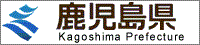 鹿児島県庁ホームページ