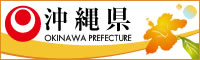 沖縄県庁ホームページ